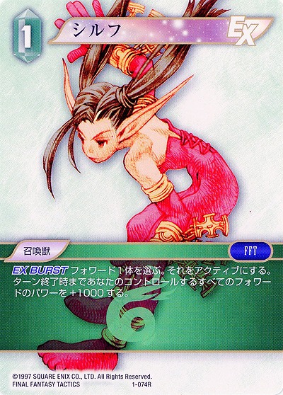 シルフ 【FF1-074R】