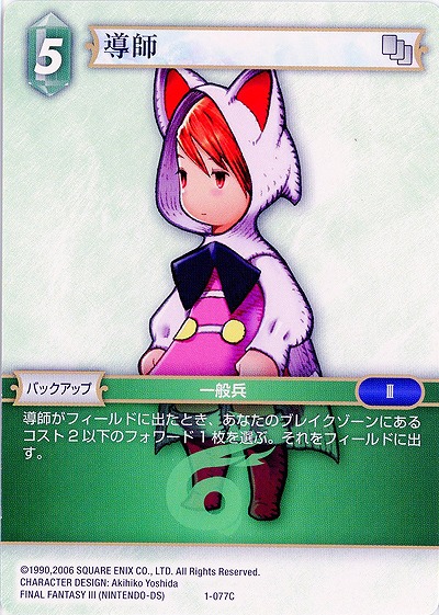 導師 【FF1-077C】