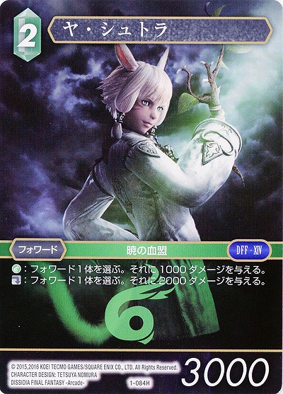 ヤ・シュトラ 【FF1-084H】