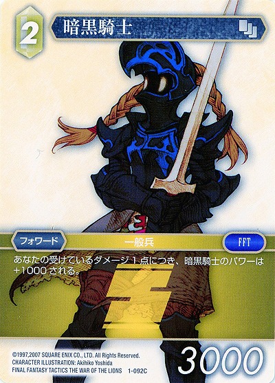 暗黒騎士 【FF1-092C】