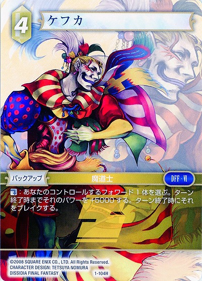 ケフカ 【FF1-104H】