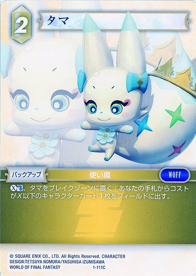 タマ 【FF1-111C】