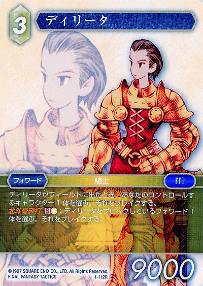 ディリータ 【FF1-112R】