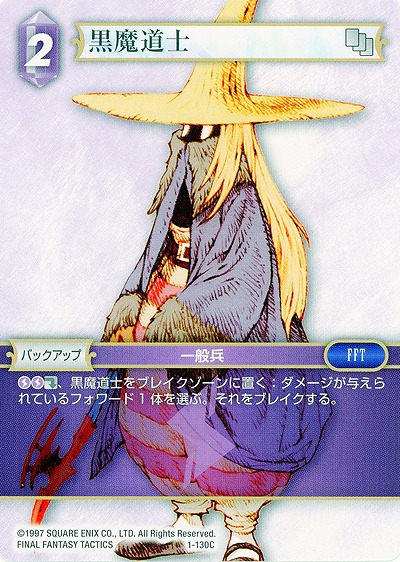 黒魔道士 【FF1-130C】