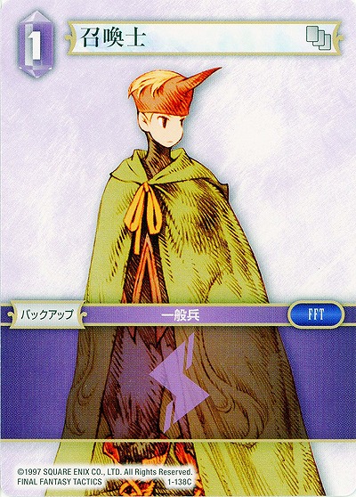 召喚士 【FF1-138C】