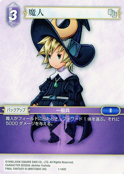 魔人 【FF1-140C】