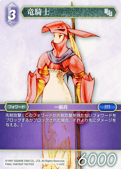 竜騎士 【FF1-147C】