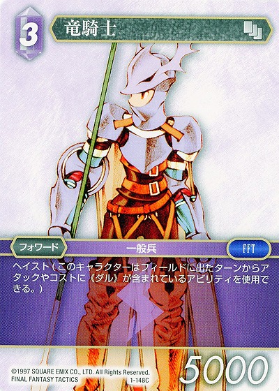 竜騎士 【FF1-148C】