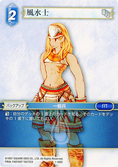 風水士 【FF1-169C】