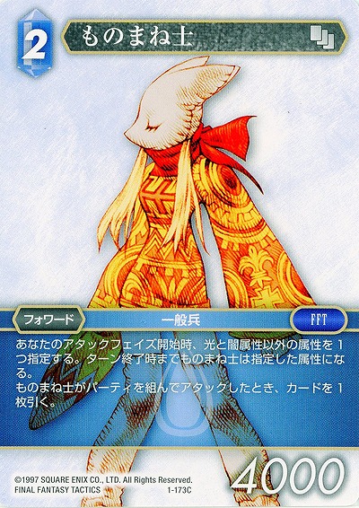 ものまね士 【FF1-173C】