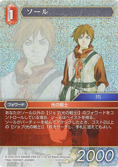 ソール(foil) 【FF12-011Cf】