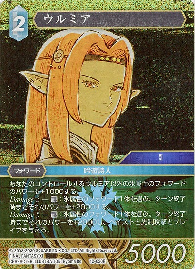 ウルミア(foil) 【FF12-020Rf】