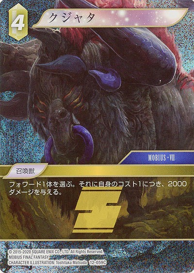 クジャタ(foil) 【FF12-059Cf】