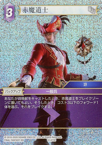 赤魔道士(foil) 【FF12-073Cf】