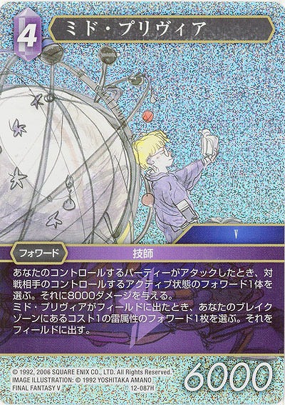 ミド・プリヴィア(foil) 【FF12-087Hf】