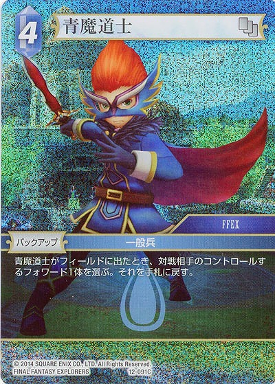 青魔道士(foil) 【FF12-091Cf】