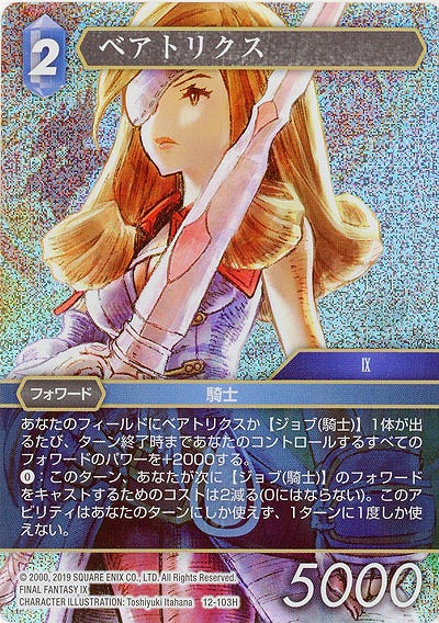 ベアトリクス(foil) 【FF12-103Hf】