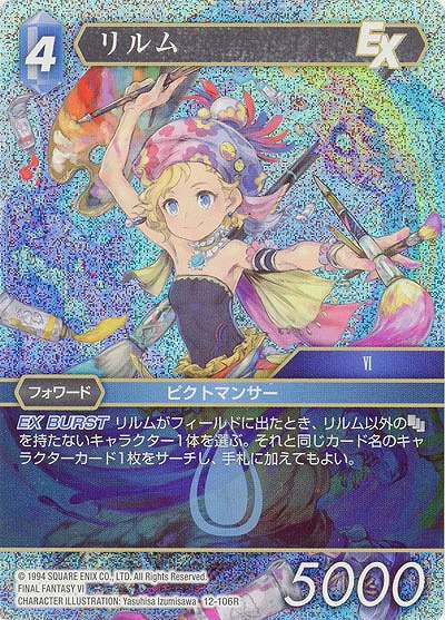 リルム(foil) 【FF12-106Rf】