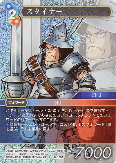 スタイナー(foil) 【FF12-127Cf】