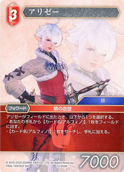 アリゼー 【FF12-003R】