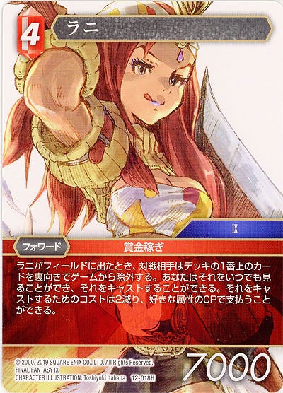 ラニ 【FF12-018H】