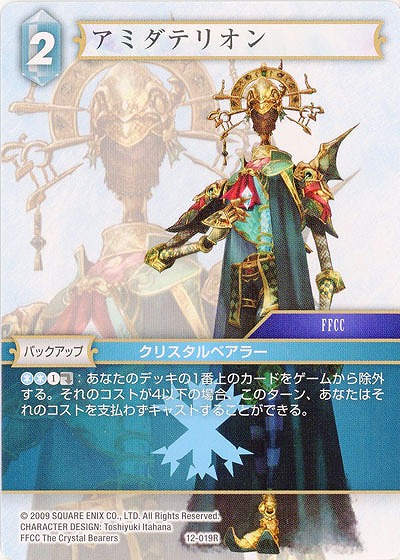 アミダテリオン 【FF12-019R】