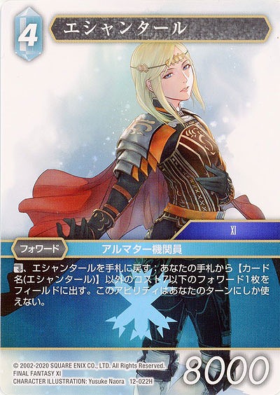 エシャンタール 【FF12-022H】