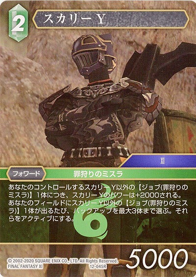 スカリーY 【FF12-045R】