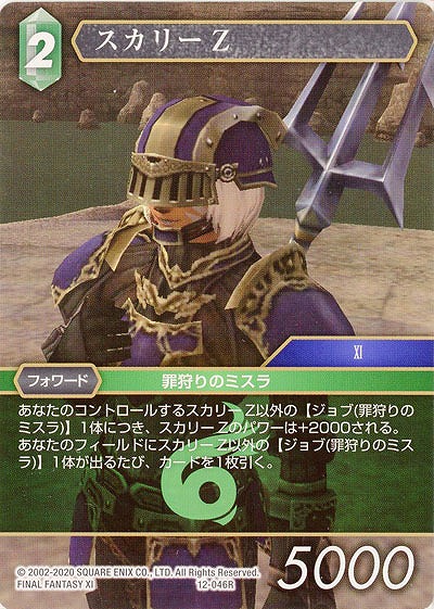 スカリーZ 【FF12-046R】