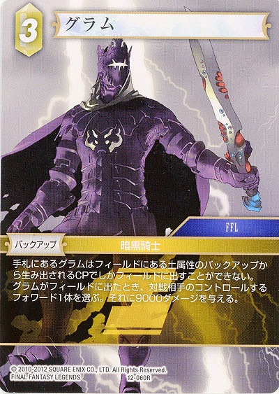 グラム 【FF12-060R】