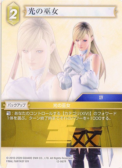 光の巫女 【FF12-067R】