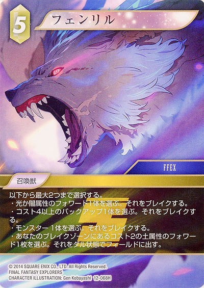 フェンリル 【FF12-068H】