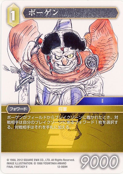 ボーゲン 【FF12-069H】