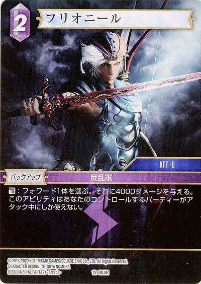 フリオニール 【FF12-085R】