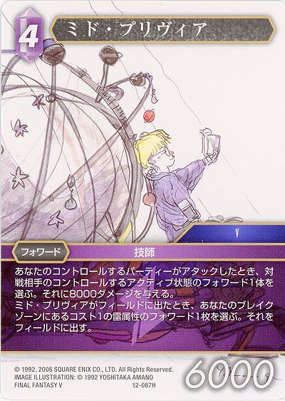 ミド・プリヴィア 【FF12-087H】