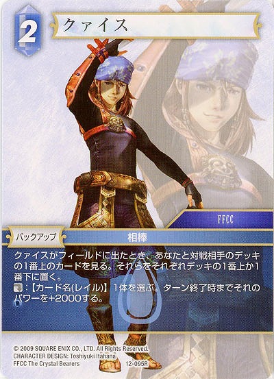 クァイス 【FF12-095R】