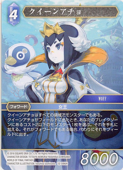 クイーンアチョ 【FF12-096H】