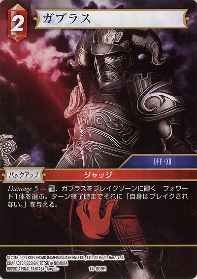 ガブラス 【FF14-009R】
