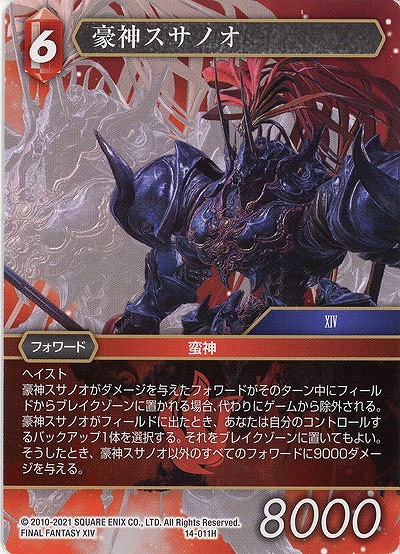 豪神スサノオ 【FF14-011H】