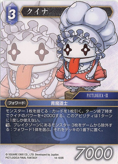 クイナ 【FF14-103R】