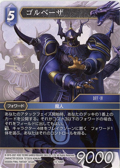 ゴルベーザ 【FF14-106H】