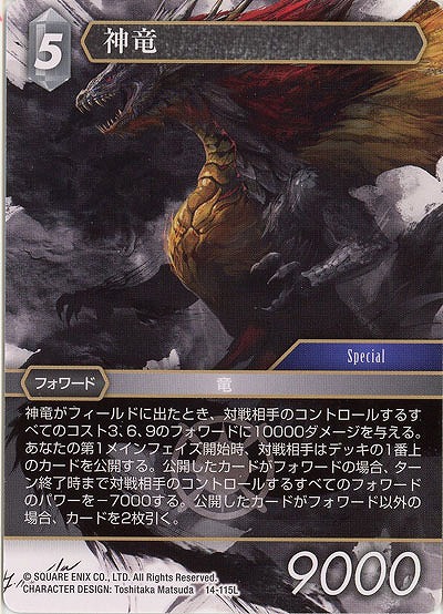神竜 【FF14-115L】