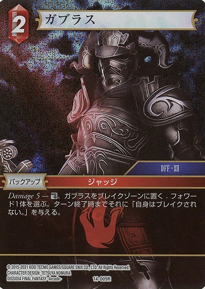 ガブラス(foil) 【FF14-009Rf】