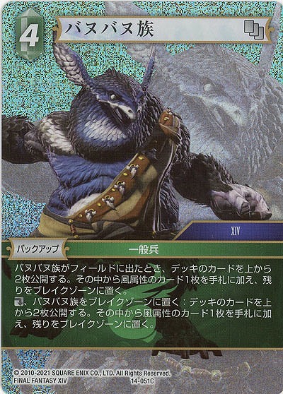 バヌバヌ族(foil) 【FF14-051Cf】