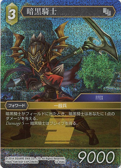 暗黒騎士(foil) 【FF14-058Cf】