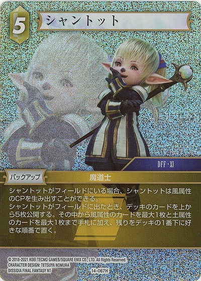 シャントット(foil) 【FF14-067Hf】