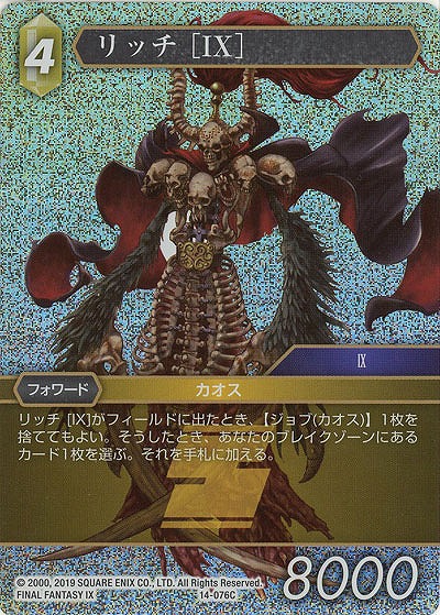 リッチ(foil) 【FF14-076Cf】