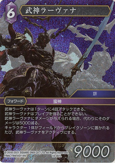 武神ラーヴァナ(foil) 【FF14-087Lf】