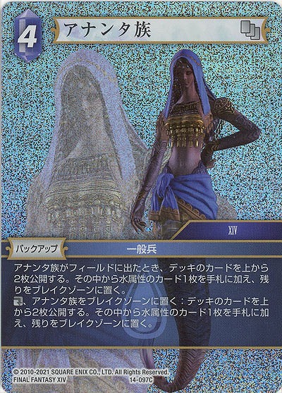アナンタ族(foil) 【FF14-097Cf】