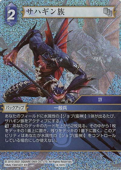 サハギン族(foil) 【FF14-107Cf】